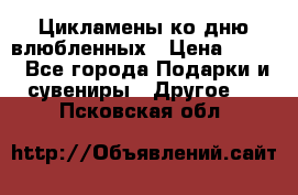 Цикламены ко дню влюбленных › Цена ­ 180 - Все города Подарки и сувениры » Другое   . Псковская обл.